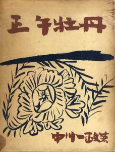 正午牡丹/中川一政のサムネール