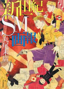 新世紀SM画報/丸尾末廣