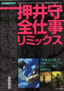 押井守全仕事リミックス/