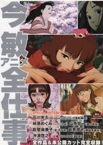 今敏アニメ全仕事/ジービー編　マッドハウス/KON'STONE他