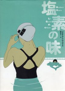 塩素の味/バスティアン・ヴィヴェスバ　原正人訳