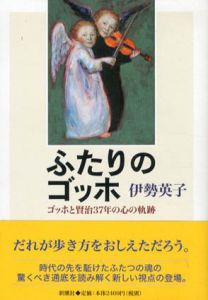 ふたりのゴッホ　ゴッホと賢治37年の心の軌跡/伊勢英子