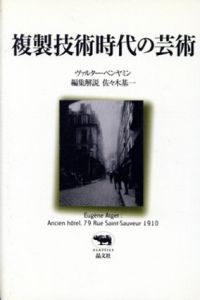 複製技術時代の芸術　晶文社クラシックス/ヴァルター・ベンヤミン　佐々木基一編