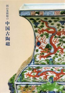 岡山美術館の中国古陶磁/
