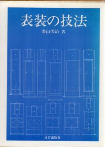 表装の技法/湯山美冶