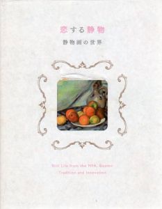 恋する静物　静物画の世界/