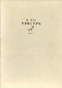 すぎゆくアダモ/辻まこと