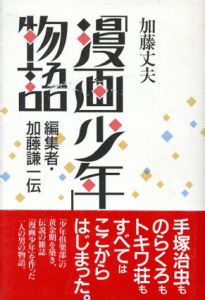 「漫画少年」物語　編集者・加藤謙一伝/加藤丈夫