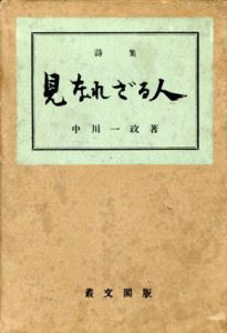 詩集　見なれざる人/中川一政のサムネール