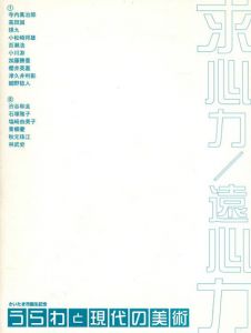 求心力/遠心力　うらわと現代の美術　さいたま市誕生記念/寺内萬治郎/高田誠/瑛九/小松崎邦雄/百瀬浩/小川游/加藤勝重/櫻井英嘉/津久井利彰/細野稔人他