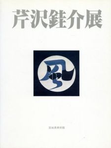 芹沢銈介展/宮城県美術館のサムネール