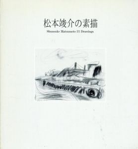 松本竣介の素描/