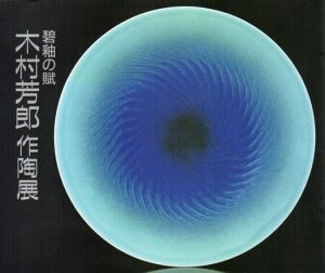 碧釉の賊　木村芳郎作陶展/