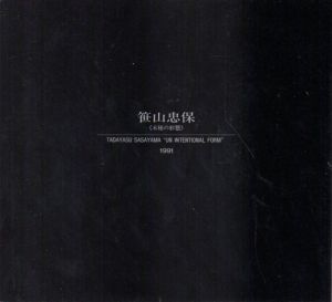 笹山忠保「未秘の形態」/のサムネール