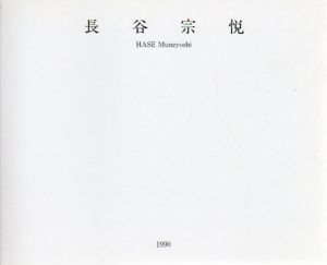 長谷宗悦展　1990 Hase Muneyoshi/のサムネール