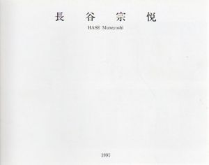 長谷宗悦展　1991 Hase Muneyoshi/のサムネール
