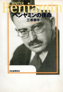 ベンヤミンの使命/三原弟平