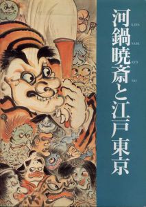 河鍋暁斎と江戸東京/のサムネール