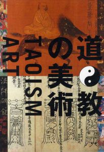 道教の美術　Taoism Art/斉藤龍一構成/編