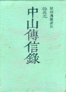 中山伝信録　新訳注版/徐葆光　原田禹雄訳注