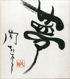 岡本太郎色紙「夢」/Taro Okamotoのサムネール