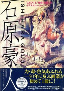 石原豪人　「エロス」と「怪奇」を描いたイラストレーター　らんぷの本/中村圭子編のサムネール