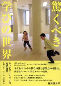 驚くべき学びの世界　レッジョ・エミリアの幼児教育/佐藤学監　ワタリウム美術館編