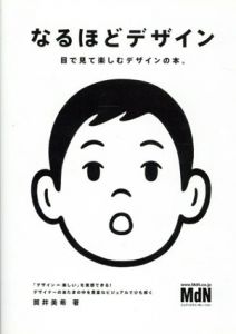 なるほどデザイン　目で見て楽しむ新しいデザインの本。/筒井美希