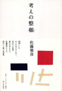 考えの整頓/佐藤雅彦