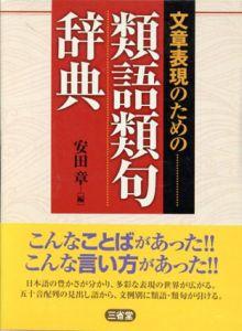 文章表現のための類語類句辞典/安田章編