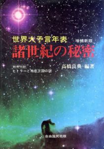 諸世紀の秘密　世界大予言年表/高橋良典