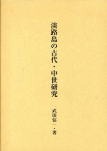 淡路島の古代・中世研究/武田信一