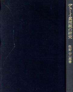 デューイ真理観の研究/牧野宇一郎