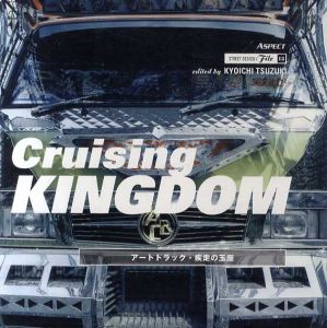Cruising Kingdom　アートトラック・疾走の玉座　ストリートデザインファイル/都築響一