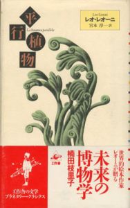 平行植物/レオ・レオーニのサムネール
