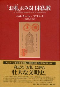 「お札｣にみる日本仏教/ベルナール・フランク　仏蘭久淳子訳