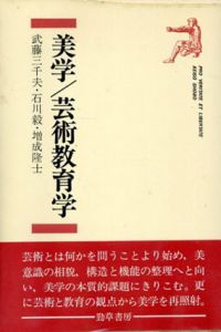 美学/芸術教育学/武藤三千夫