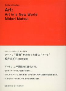 アート:“芸術”が終わった後の“アート”カルチャー・スタディーズ　Art:Art In A New World/松井みどり