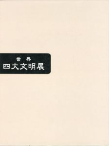 世界四大文明展　全4巻揃/