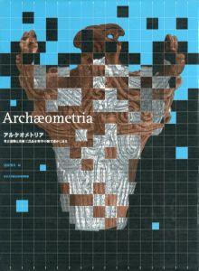 アルケオメトリア　考古遺物と美術工芸品を科学の眼で透かし見る/吉田邦夫