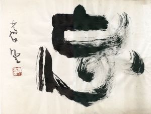 勅使河原蒼風書額「忘」/Sofu Teshigawara