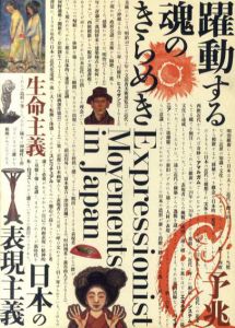 躍動する魂のきらめき　日本の表現主義/森仁史監修　岸田劉生/恩地孝四郎/甲斐庄楠音/今和次郎/ブルーノ・タウト/竹久夢二/富本憲吉/柳瀬正夢他収録のサムネール