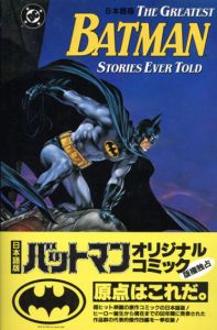 Batman　オリジナル・コミック日本語版/松村光生/松本しげる訳