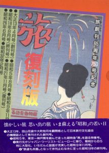 旅　復刻版　全7冊+付録1点　8冊組/