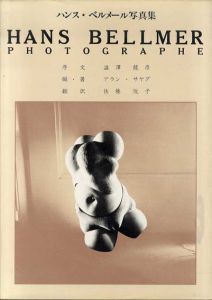 ハンス・ベルメール写真集　Hans Bellmer Photographe/澁澤龍彦序文　アラン・サヤグ編　佐藤悦子訳のサムネール