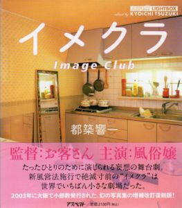 イメクラ　Image Club　アスペクトライトボックス・シリーズ/都築響一写