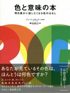色と意味の本　明日誰かに話したくなる色のはなし/ジュード・スチュアート　細谷由依子訳