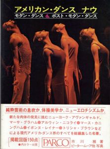 アメリカン・ダンス　ナウ　モダン・ダンス&ポスト・モダン・ダンス/市川雅　ピーター・ムーア他写真