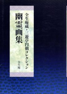 全生庵蔵・三遊亭円朝コレクション　幽霊画集 /