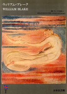 ウィリアム・ブレイク展　William Blake/